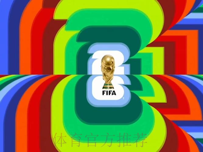 2026世界杯直播最新高清直播直播平台 2026世界杯直播最新高清直播直播平台